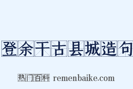 登余干古县城造句是什么意思的图片